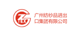 广州纺纱品进出口集团有限公司